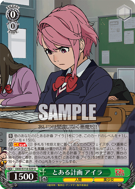 【DDD/S118-029 U】とある計画 アイラ