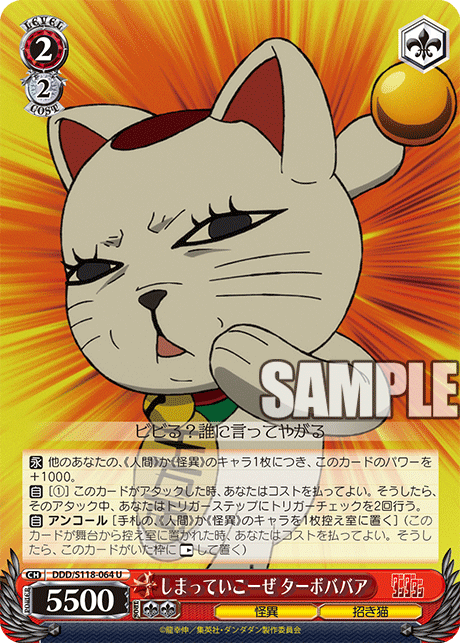 【DDD/S118-064 U】しまっていこーぜ ターボババア