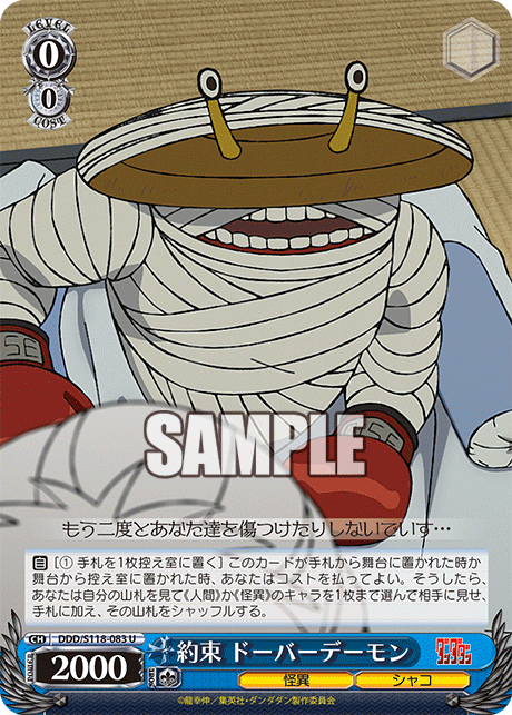 【DDD/S118-083 U】約束 ドーバーデーモン