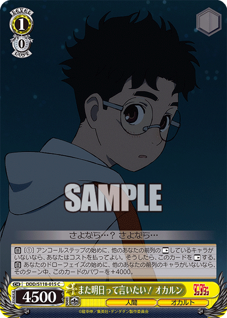 【DDD/S118-015 C】また明日って言いたい！ オカルン