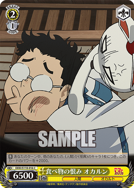 【DDD/S118-016 C】食べ物の恨み オカルン