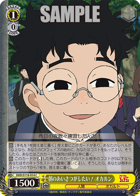 【DDD/S118-014 C】朝のあいさつがしたい！ オカルン