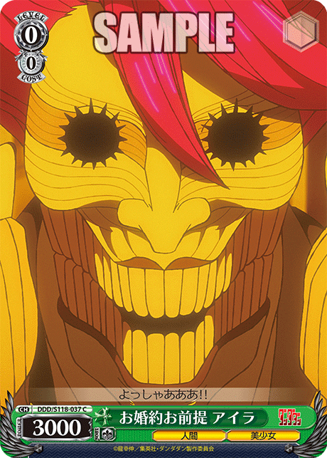 【DDD/S118-037 C】お婚約お前提 アイラ