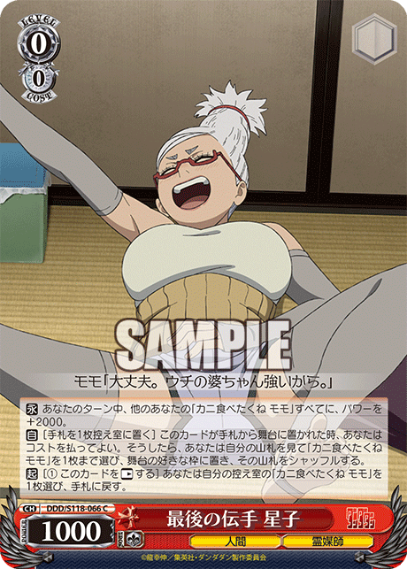 【DDD/S118-066 C】最後の伝手 星子