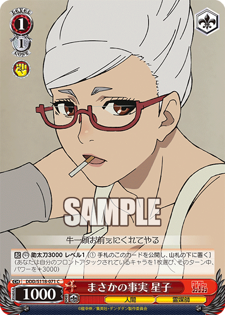 【DDD/S118-071 C】まさかの事実 星子