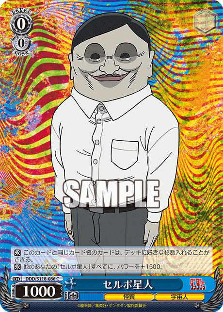 【DDD/S118-086 C】セルポ星人