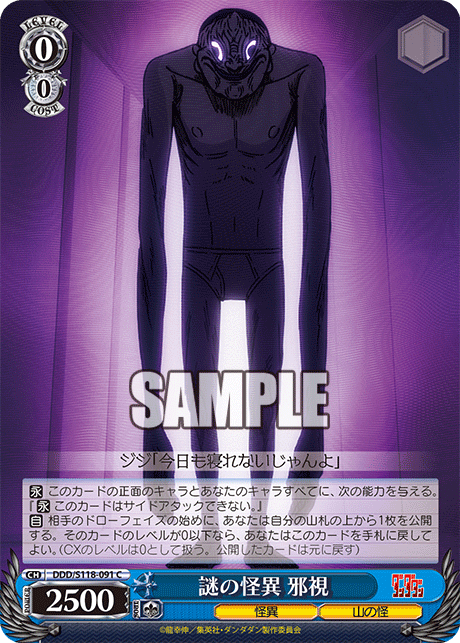 【DDD/S118-091 C】謎の怪異 邪視