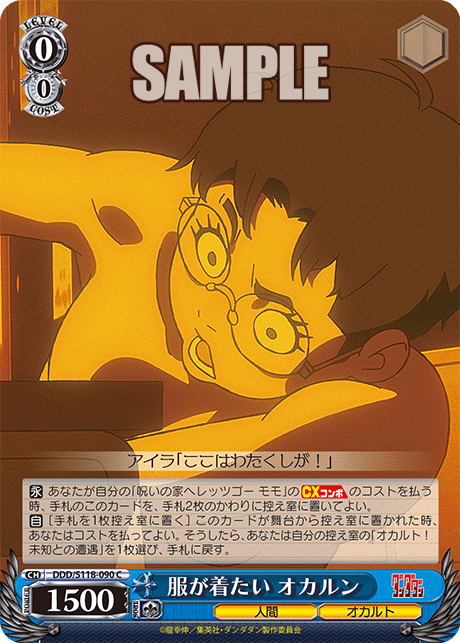 【DDD/S118-090 C】服が着たい オカルン