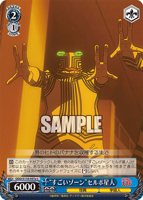 【DDD/S118-097a C】“すごいゾーン”セルポ星人