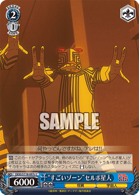 【DDD/S118-097c C】“すごいゾーン”セルポ星人