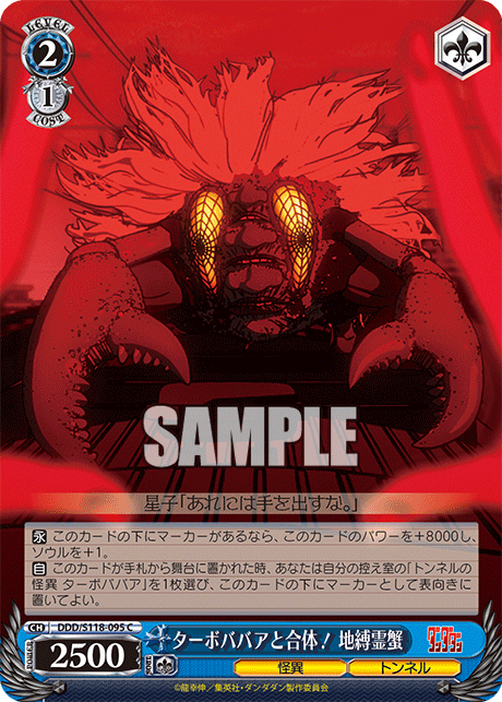 【DDD/S118-095 C】ターボババアと合体！ 地縛霊蟹