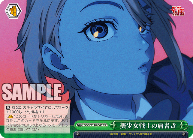 【DDD/S118-043 CR】美少女戦士の肩書き