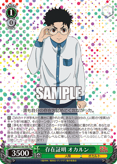 【DDD/S118-T05 TD】存在証明 オカルン