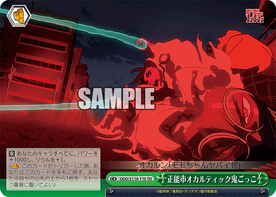 【DDD/S118-T10 TD】正能市オカルティック鬼ごっこ