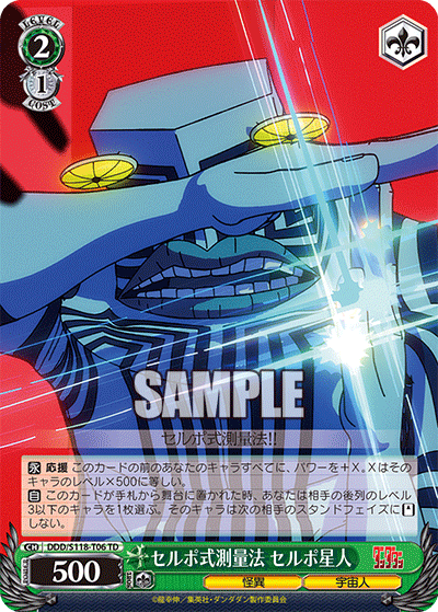 【DDD/S118-T06 TD】セルポ式測量法 セルポ星人