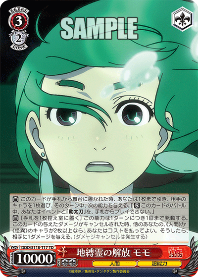 【DDD/S118-T17 TD】地縛霊の解放 モモ