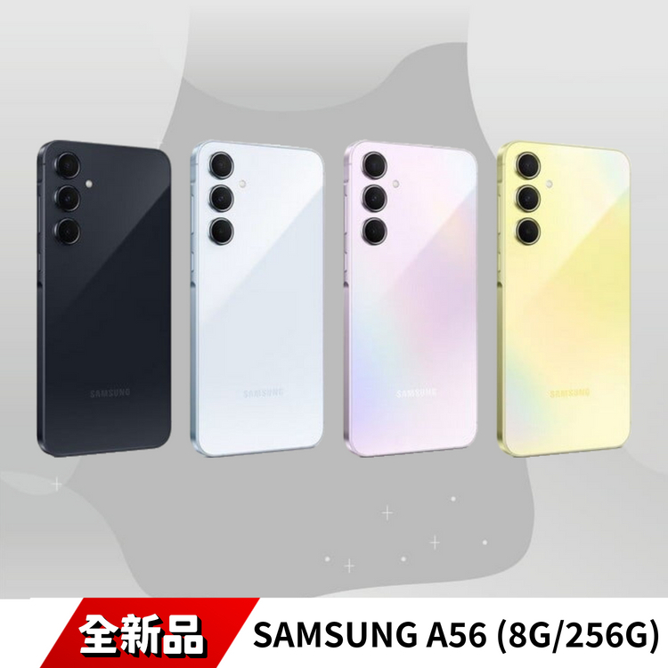 SAMSUNG A56 (8G/256G) 全新品