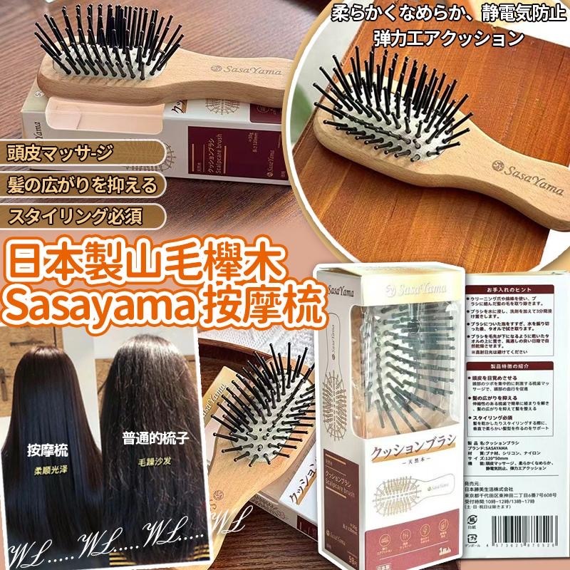 日本山毛櫸木Sasayama按摩梳