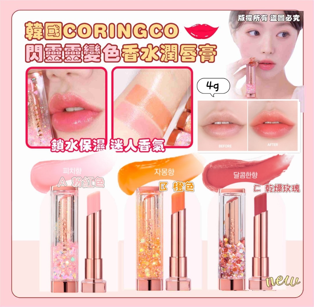 韓國 CORINGCO 閃令令變色香水潤唇膏