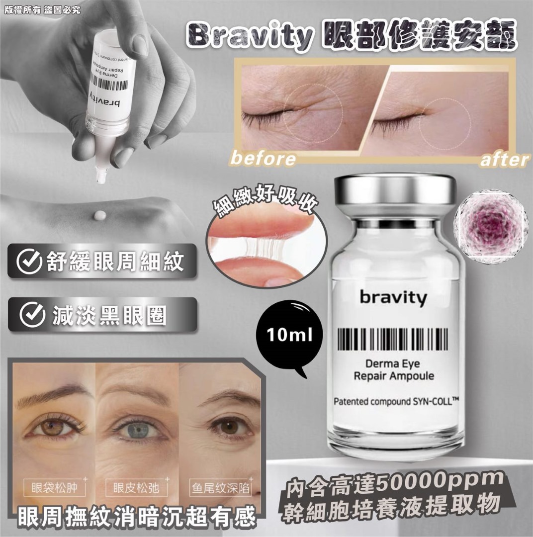 Bravity 眼部修護安瓿