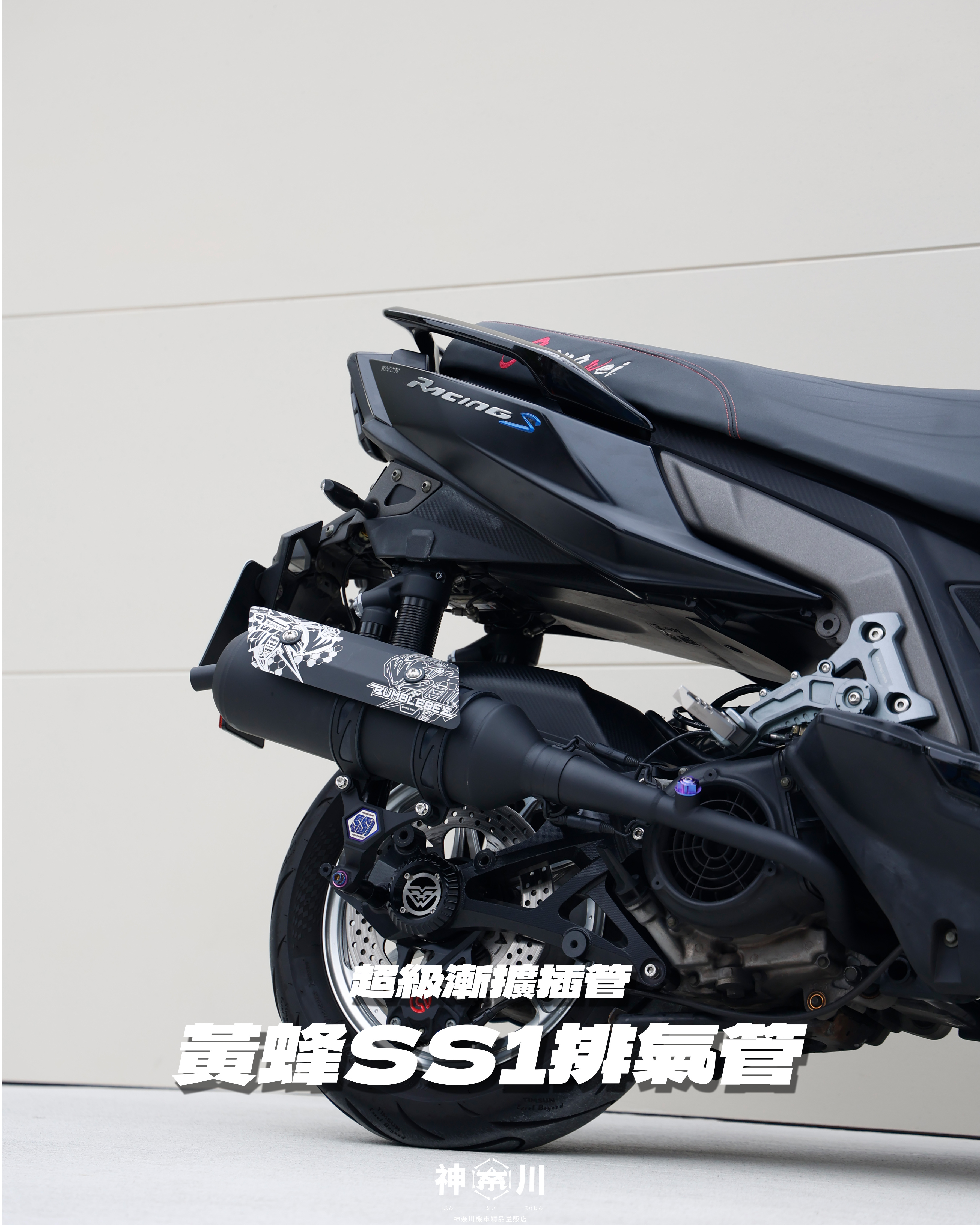 【黃蜂SS1排氣管】