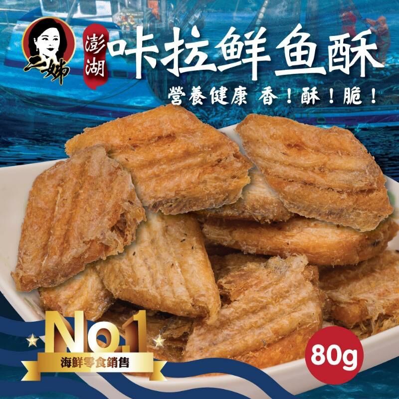 台灣二姊嚴選澎湖咔拉鮮魚酥