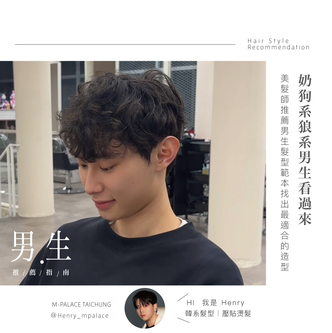 奶狗系狼系男生看過來，美髮師推薦男生髮型範本找出最適合的造型