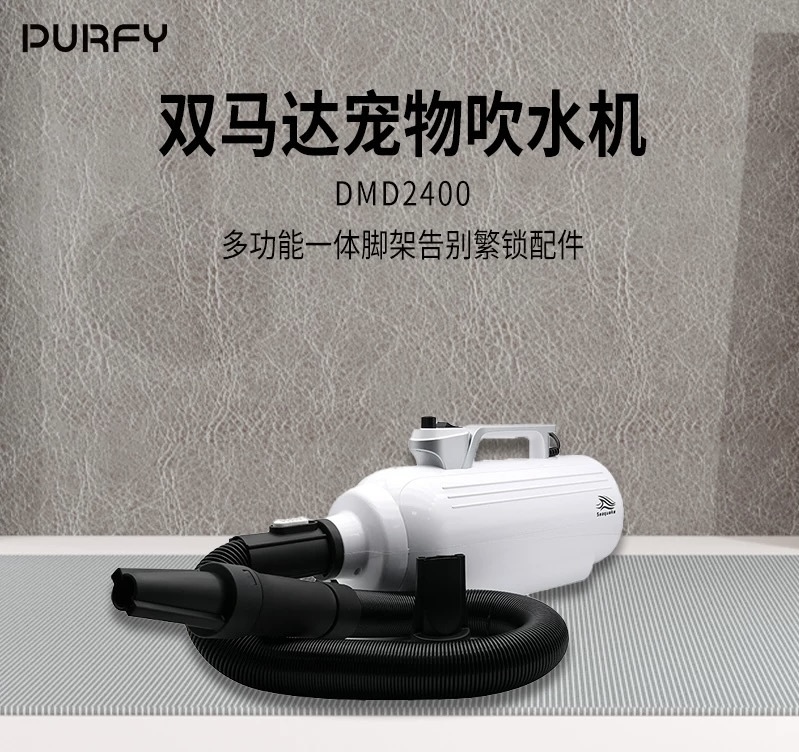PURFY 双马达宠物吹水机 SMD-2400