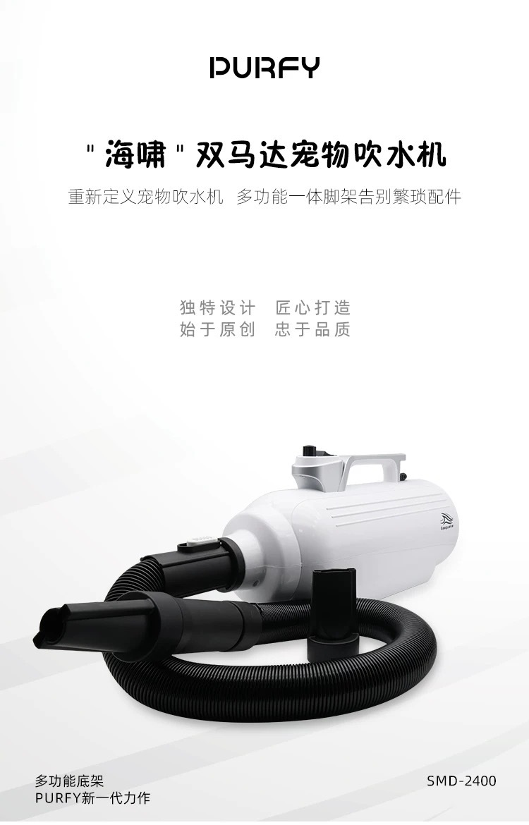 PURFY 双马达宠物吹水机 SMD-2400