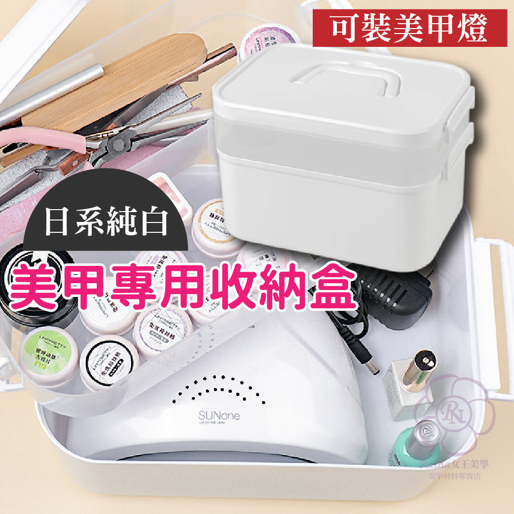 日系純白美甲收納盒