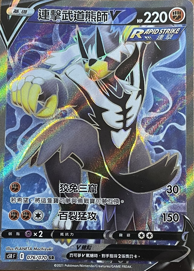 s5r 連撃大師 076/070 連擊武道熊師V  SR