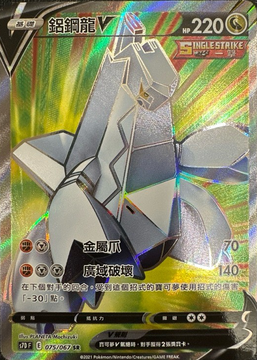 s7d 摩天巔峰 075/067 鋁鋼龍V  SR