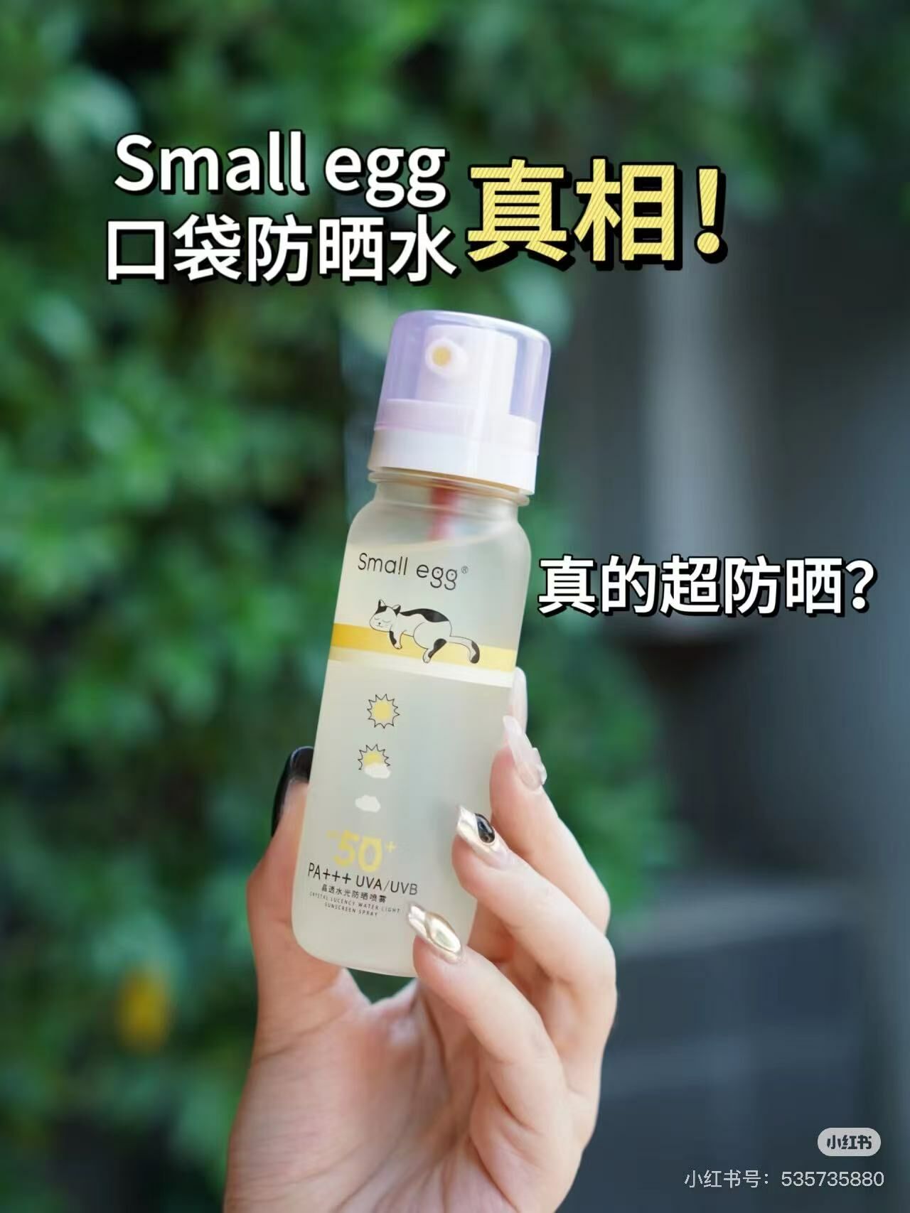 🔥現貨供應🔥💛 Small egg透明防曬水🧡