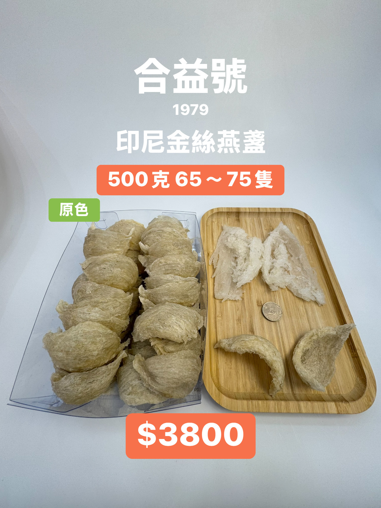 原色足乾印尼金絲燕盞