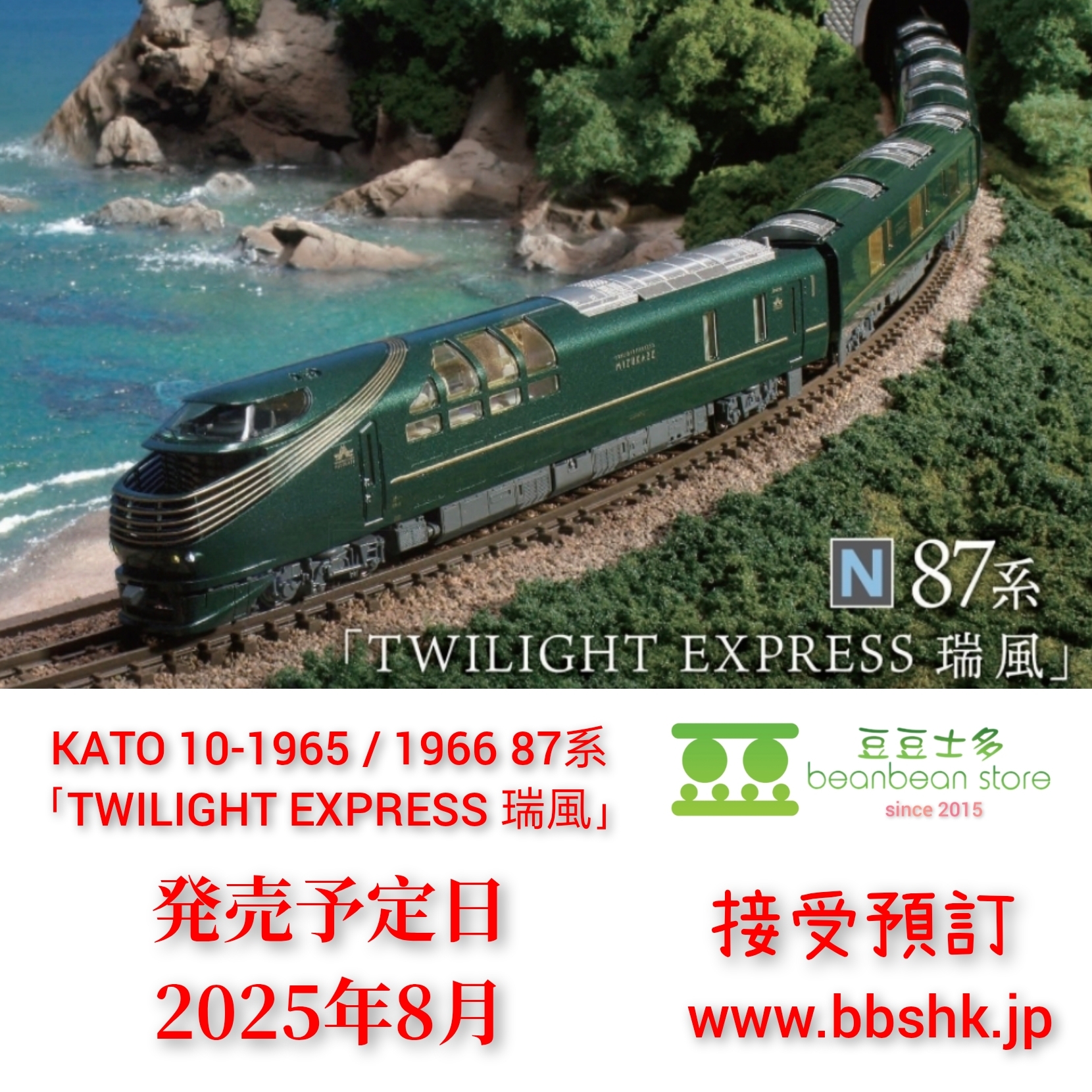 預訂> KATO 10-1965 / 10-1966 87系「TWILIGHT EXPRESS 瑞風」 預訂> KATO 10-1965 / 10-1966 87系「TWILIGHT EXPRESS 瑞風」