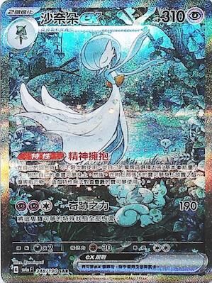 【SV4aF 348/190 SAR】沙奈朵ex SAR