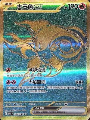 【SV4aF 356/190 UR】古玉魚ex UR