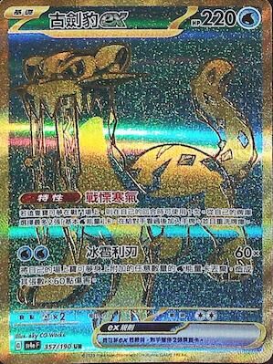 【SV4aF 357/190 UR】古劍豹ex UR