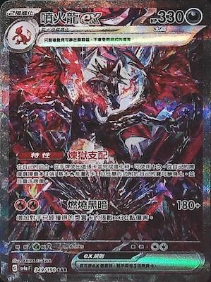 【SV4aF 349/190 SAR】噴火龍ex SAR