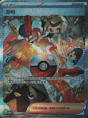 【SV4aF 353/190 SAR】派帕 SAR