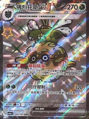 【SV4aF 320/190 SSR】佛烈托斯ex SSR