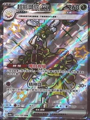 【SV4aF 323/190 SSR】超能豔鴕ex SSR