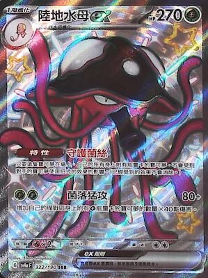 【SV4aF 322/190 SSR】陸地水母ex SSR