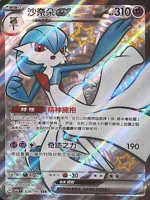 【SV4aF 328/190 SSR】沙奈朵ex SSR