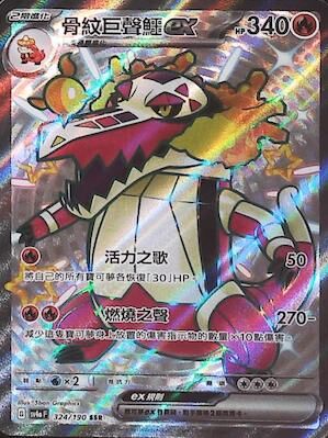 【SV4aF 324/190 SSR】骨紋巨聲鱷ex SSR