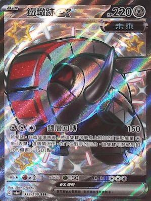 【SV4aF 333/190 SSR】鐵轍跡ex SSR