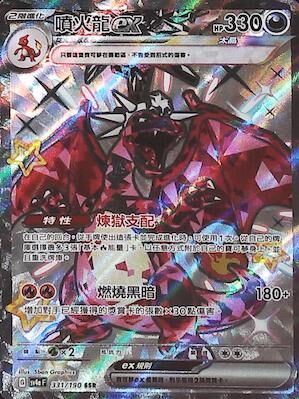 【SV4aF 331/190 SSR】噴火龍ex SSR