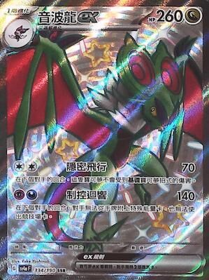 【SV4aF 334/190 SSR】音波龍ex SSR