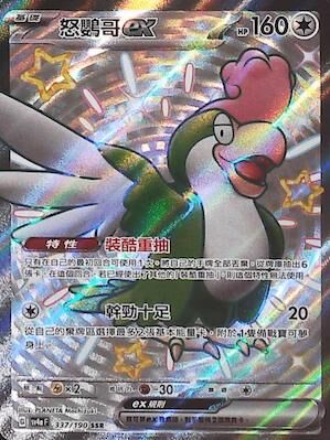 【SV4aF 337/190 SSR】怒鸚哥ex SSR