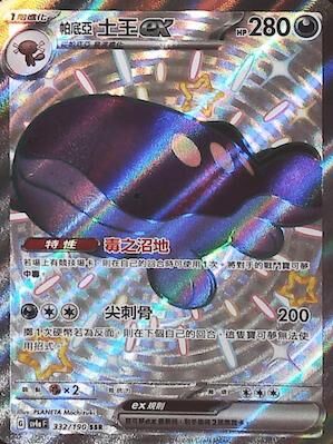 【SV4aF 332/190 SSR】帕底亞土王ex SSR